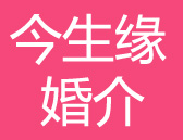 泰安今生緣婚戀服務(wù)有限公司